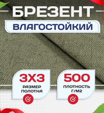 Брезент влагостойкий 500 г/м2, 3х3 м - stroymarket66.ru - Москва