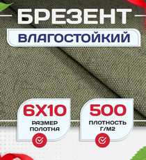 Брезент влагостойкий 500 г/м2, 6х10 м - stroymarket66.ru - Москва