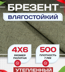 Брезент влагостойкий утепленный 500 г/м2, 4х6 м - stroymarket66.ru - Москва