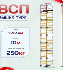 Вышка-тура  ВСП 1.2х2.0, Н-10.0м - stroymarket66.ru - Москва