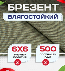 Брезент влагостойкий 500 г/м2, 6х6 м - stroymarket66.ru - Москва