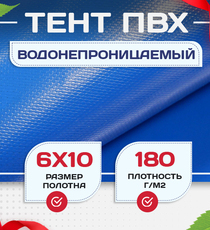 Тент Тарпаулин 180 г/м2, 6х10 м - stroymarket66.ru - Москва