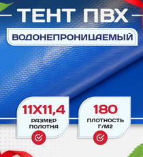 Тент Тарпаулин 180 г/м2, 11х11,4 м - stroymarket66.ru - Москва