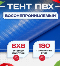 Тент Тарпаулин 180 г/м2, 6х8 м - stroymarket66.ru - Москва