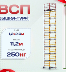 Вышка-тура  ВСП 1.2х2.0, Н-11.2м - stroymarket66.ru - Москва