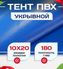 Тент Тарпаулин 180 г/м2, 10х20 м - stroymarket66.ru - Москва