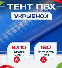 Тент Тарпаулин 180 г/м2, 8х10 м - stroymarket66.ru - Москва