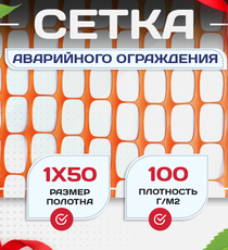 Аварийное ограждение SR 100 (1х50м) - stroymarket66.ru - Москва