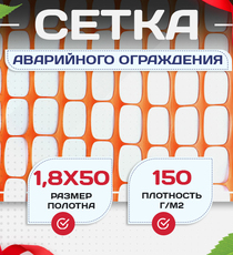 Аварийное ограждение SR 100 (1,8х50м) - stroymarket66.ru - Москва