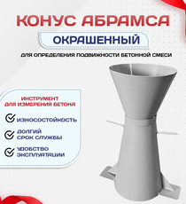 Конус КА (Абрамса) с воронкой для определения подвижности бетонной смеси по ГОСТ 10181 (х/к) - stroymarket66.ru - Москва