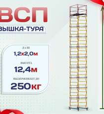 Вышка-тура  ВСП 1.2х2.0, Н-12.4м - stroymarket66.ru - Москва