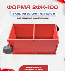 Форма кубическая для проверки бетона 2ФК 100, окрашенная двухгнездовая - stroymarket66.ru - Москва