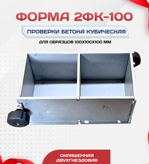 Форма кубическая для проверки бетона 2ФК 100, оцинкованная двухгнездовая - stroymarket66.ru - Москва