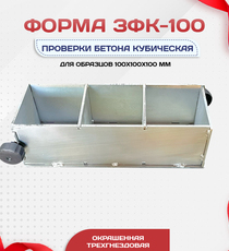 Форма кубическая для проверки бетона TeaM 3ФК 100, оцинкованная трехгнездовая - stroymarket66.ru - Москва