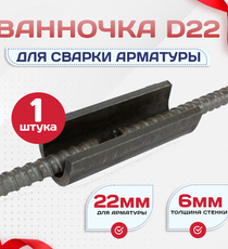 Ванночка для сварки арматуры D22 скоба-накладка - stroymarket66.ru - Москва