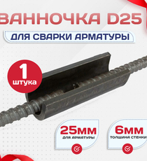 Ванночка для сварки арматуры D25 скоба-накладка - stroymarket66.ru - Москва