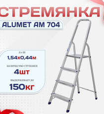Стремянка Alumet AM 704 - stroymarket66.ru - Москва