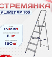 Стремянка Alumet AM 705 - stroymarket66.ru - Москва