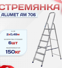 Стремянка Alumet AM 706 - stroymarket66.ru - Москва