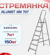 Стремянка Alumet AM 707 - stroymarket66.ru - Москва