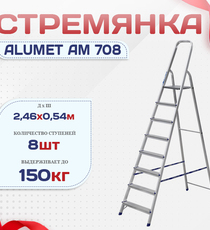 Стремянка Alumet AM 708 - stroymarket66.ru - Москва