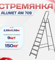 Стремянка Alumet AM 709 - stroymarket66.ru - Москва