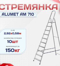 Стремянка Alumet AM 710 - stroymarket66.ru - Москва