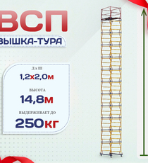 Вышка-тура  ВСП 1.2х2.0, Н-14.8м - stroymarket66.ru - Москва