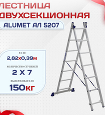 Лестница двухсекционная Alumet Ал 5207 - stroymarket66.ru - Москва