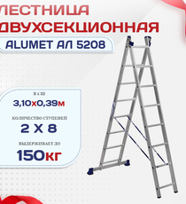 Лестница двухсекционная Alumet Ал 5208 - stroymarket66.ru - Москва
