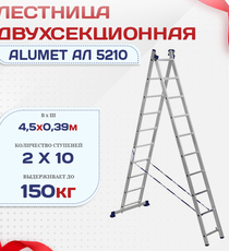 Лестница двухсекционная Alumet Ал 5210 - stroymarket66.ru - Москва