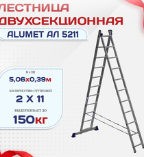 Лестница двухсекционная Alumet Ал 5211 - stroymarket66.ru - Москва