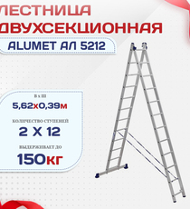 Лестница двухсекционная Alumet Ал 5212 - stroymarket66.ru - Москва
