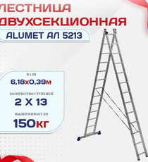 Лестница двухсекционная Alumet Ал 5213 - stroymarket66.ru - Москва