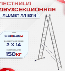 Лестница двухсекционная Alumet Ал 5214 - stroymarket66.ru - Москва