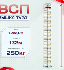 Вышка-тура  ВСП 1.2х2.0, Н-17.2м - stroymarket66.ru - Москва