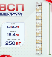 Вышка-тура  ВСП 1.2х2.0, Н-18.4м - stroymarket66.ru - Москва