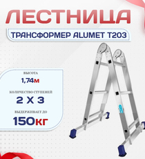 Лестница трансформер Alumet T203 - stroymarket66.ru - Москва