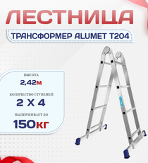 Лестница трансформер Alumet T204 - stroymarket66.ru - Москва