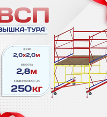 Вышка-тура  ВСП 2.0х2.0, Н-2.8м - stroymarket66.ru - Москва