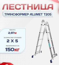 Лестница трансформер Alumet T205 - stroymarket66.ru - Москва