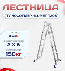 Лестница трансформер Alumet T206 - stroymarket66.ru - Москва