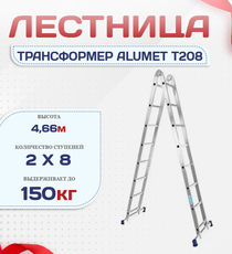 Лестница трансформер Alumet T208 - stroymarket66.ru - Москва