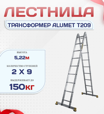 Лестница трансформер Alumet T209 - stroymarket66.ru - Москва