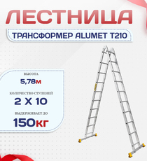 Лестница трансформер Alumet T210 - stroymarket66.ru - Москва