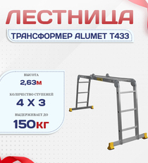 Лестница трансформер Alumet T433 - stroymarket66.ru - Москва