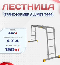 Лестница трансформер Alumet T444 - stroymarket66.ru - Москва