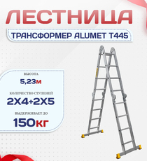 Лестница трансформер Alumet T445 - stroymarket66.ru - Москва