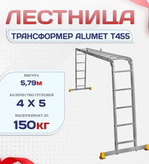 Лестница трансформер Alumet T455 - stroymarket66.ru - Москва