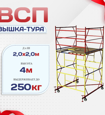 Вышка-тура  ВСП 2.0х2.0, Н-4.0м - stroymarket66.ru - Москва